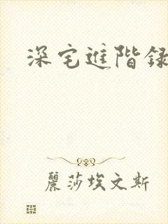 深宅进阶录