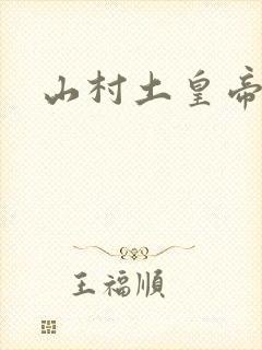 山村土皇帝