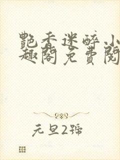 艳香迷醉小说笔趣阁免费阅读