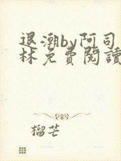 退潮by阿司匹林免费阅读