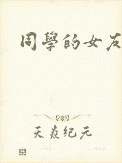 同学的女友糖糖