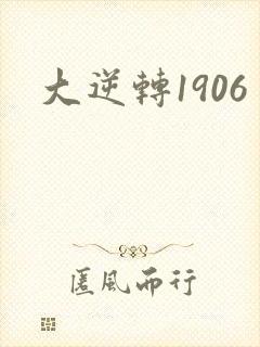 大逆转1906