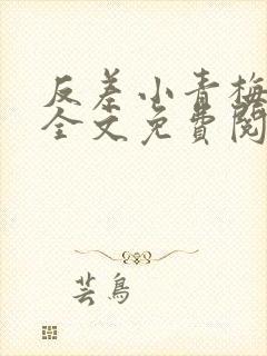 反差小青梅小说全文免费阅读