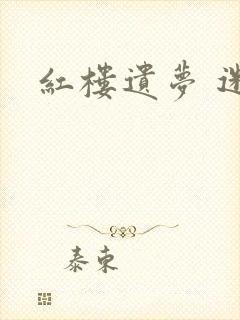 红楼遗梦 迷男