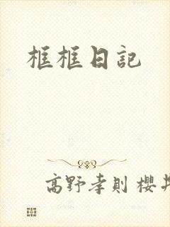 框框日记