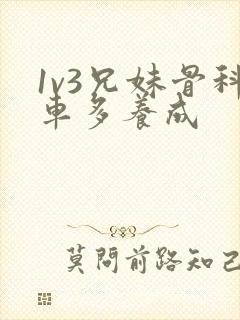 1v3兄妹骨科车多养成
