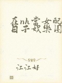 在nh当女配的日子娱乐圈