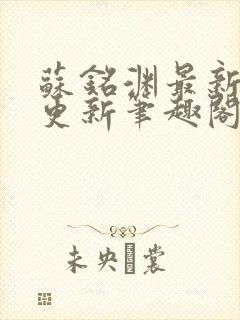 苏铭渊最新章节更新笔趣阁小说