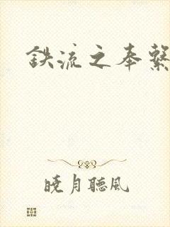 铁流之奉系军阀