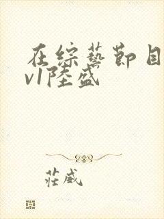 在综艺节目里1v1陆盛