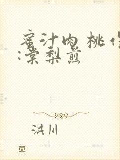 蜜汁肉 桃作者:棠梨煎