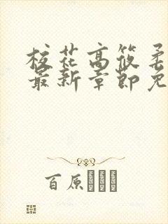 校花高筱柔小说最新章节免费阅读