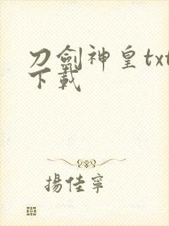 刀剑神皇txt下载