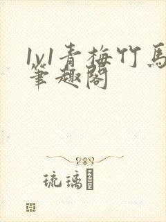 1v1青梅竹马笔趣阁