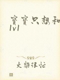 宝宝只想和你睡1v1