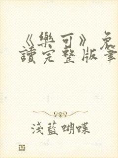 《乐可》免费阅读完整版笔趣