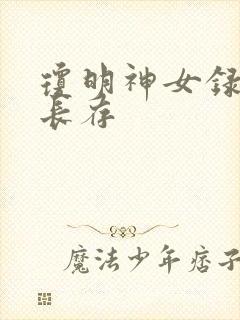 琼明神女录剑气长存