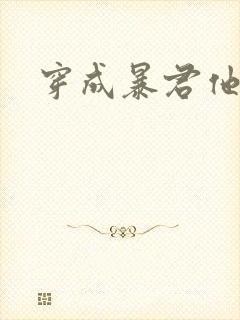 穿成暴君他前妻