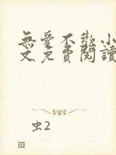 无爱不欢小说全文免费阅读