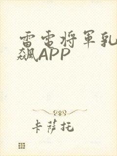 雷电将军乳液狂飙APP