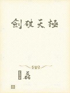 剑破天极