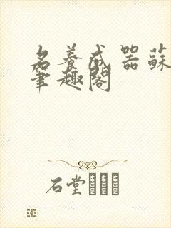 名养成器苏沫沫笔趣阁