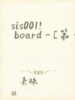 sis001! board - [第一会所 邀请注册]