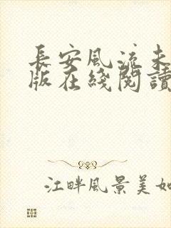 长安风流未删减版在线阅读