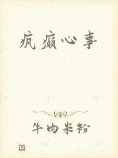 疯癫心事