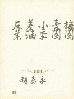 反差小青梅不经叶涵季园园