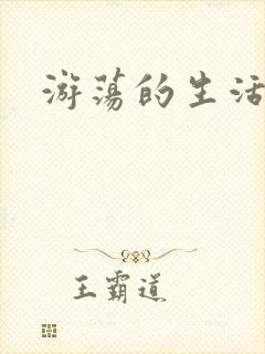 游荡的生活日记