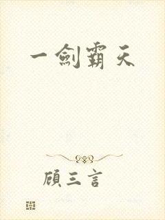 一剑霸天