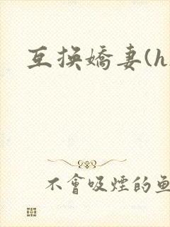 互换娇妻(h)