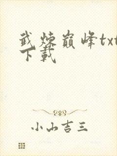 武炼巅峰txt下载