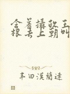 含着摄政王的紫根去上朝叫什么