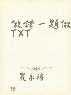 做错一题做一次TXT