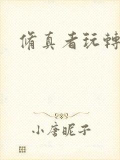 修真者玩转网游