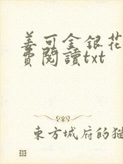 姜可金银花露免费阅读txt