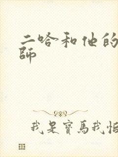 二哈和他的白猫师