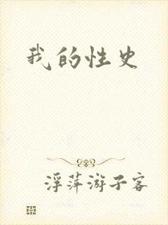 我的性史