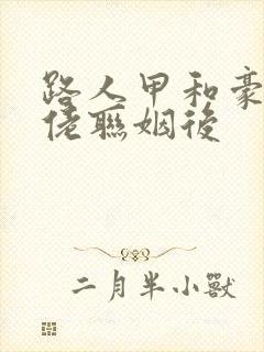 路人甲和豪门大佬联姻后