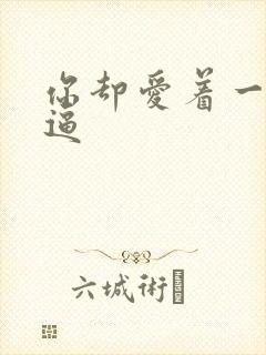 你却爱着一个傻逼