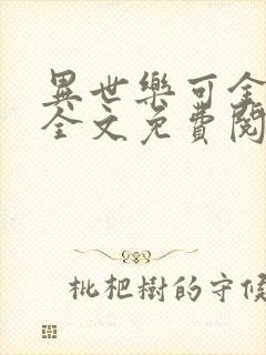 异世乐可金银花全文免费阅读在线