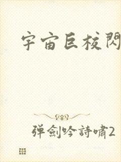 宇宙巨校闪级生