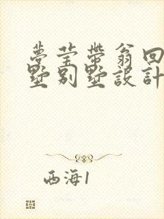 梦莹带翁回乡别墅别墅设计