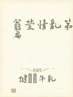 翁莹情乱第全部篇
