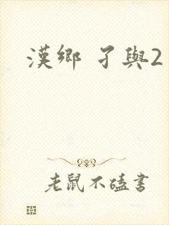 汉乡 孑与2