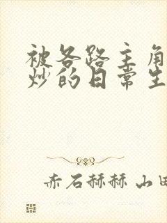 被各路主角们爆炒的日常生活