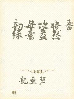 韵母攻略番外3绿意盎然