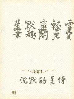 叶默宁轻雪全文笔趣阁免费阅读